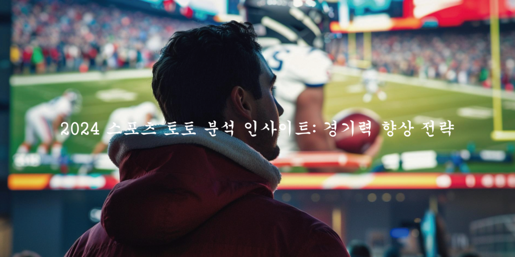 2024 스포츠 토토 분석 인사이트 경기력 향상 전략